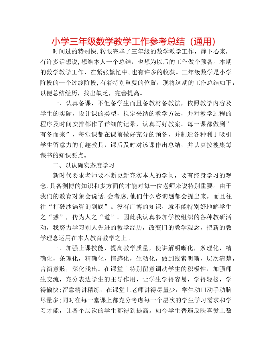 小学三年级数学教学工作参考总结（通用） _第1页