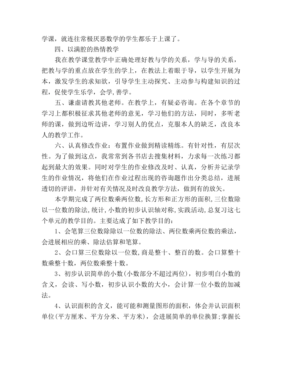 小学三年级数学教学工作参考总结（通用） _第2页