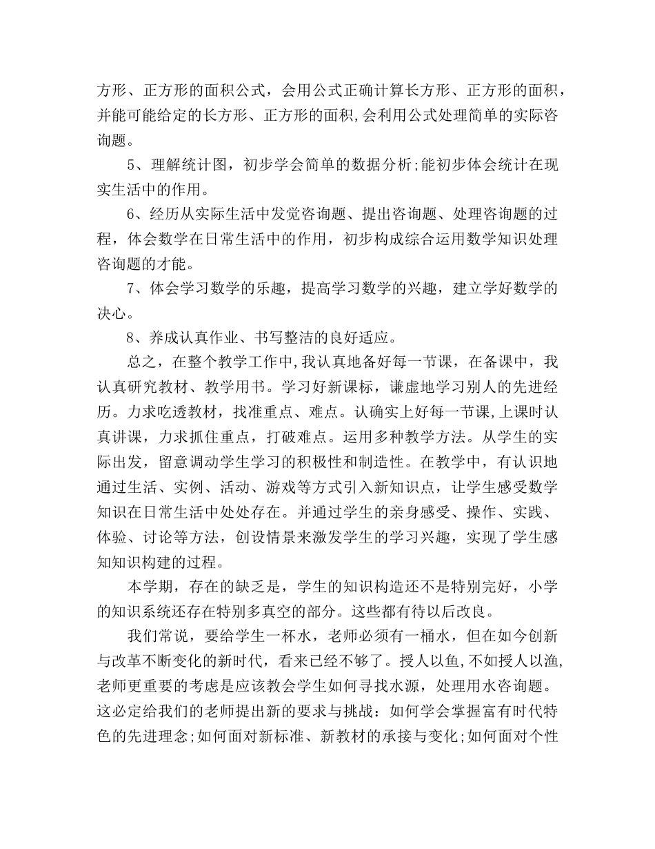 小学三年级数学教学工作参考总结（通用） _第3页