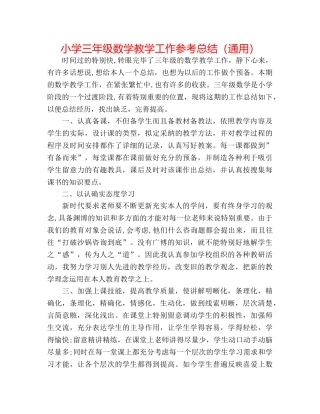 小学三年级数学教学工作参考总结（通用） 