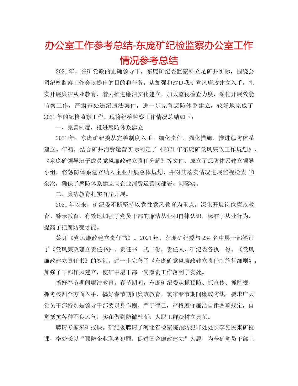 办公室工作参考总结-东庞矿纪检监察办公室工作情况参考总结 _第1页