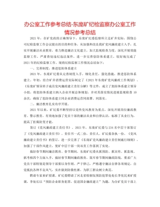 办公室工作参考总结-东庞矿纪检监察办公室工作情况参考总结 