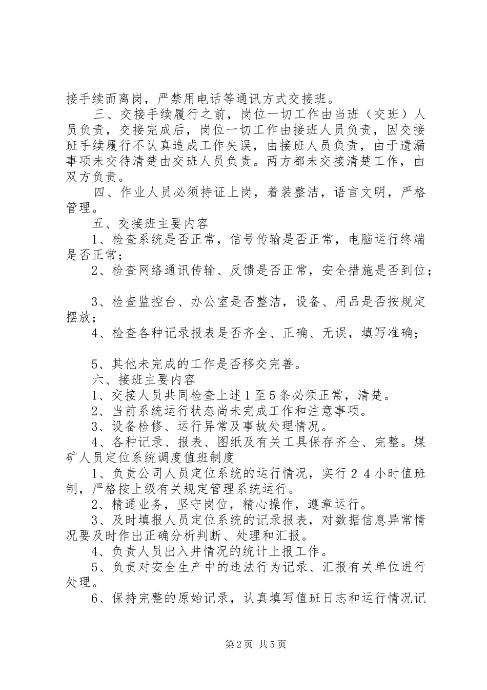 人员定位值班制度_第2页