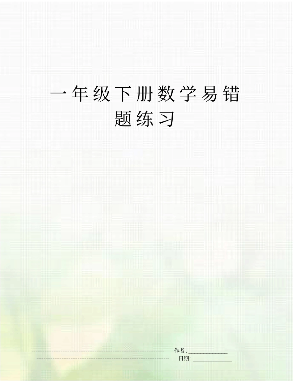 一年级下册数学易错题练习_第1页