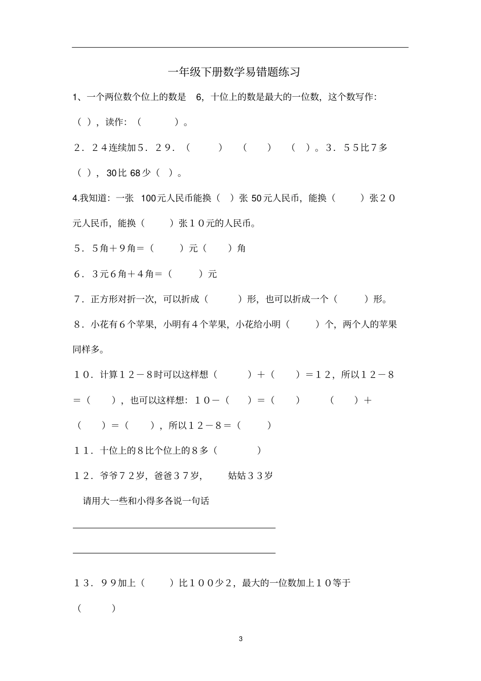 一年级下册数学易错题练习_第3页