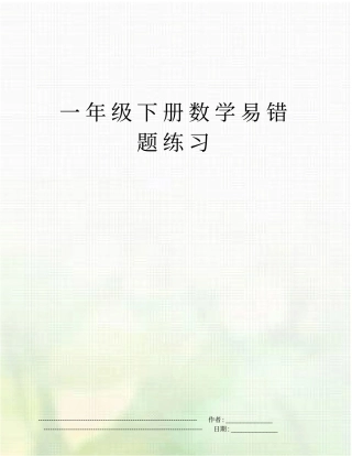 一年级下册数学易错题练习