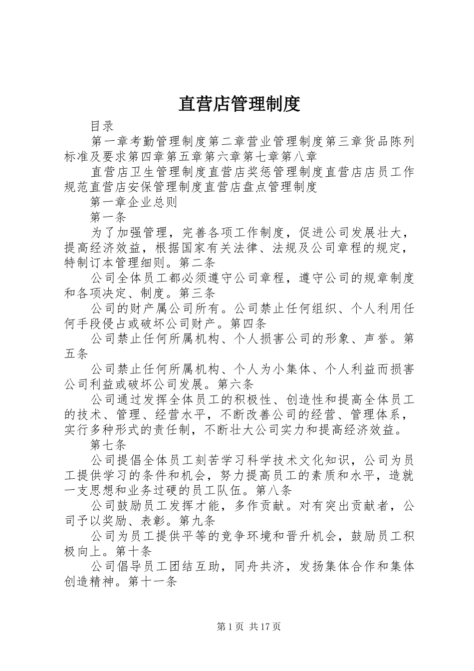 直营店管理制度_第1页