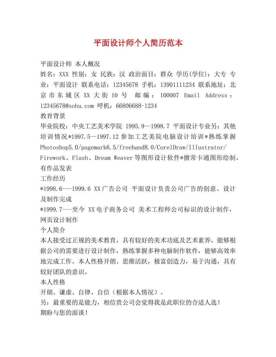 平面设计师个人简历范本 _第1页