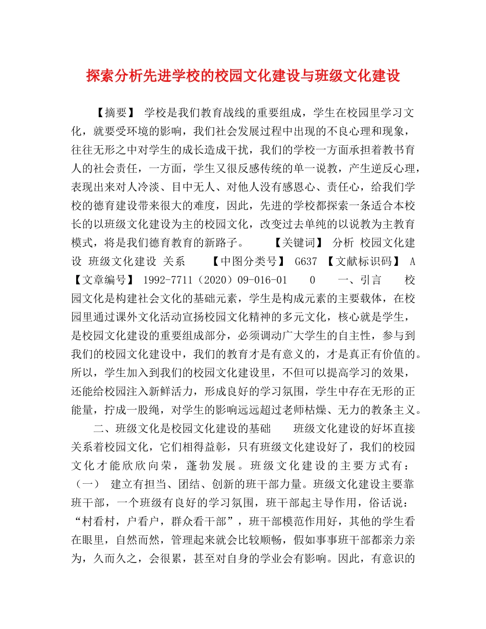 探索分析先进学校的校园文化建设与班级文化建设 _第1页