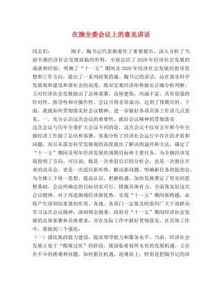 在旗全委会议上的意见讲话 