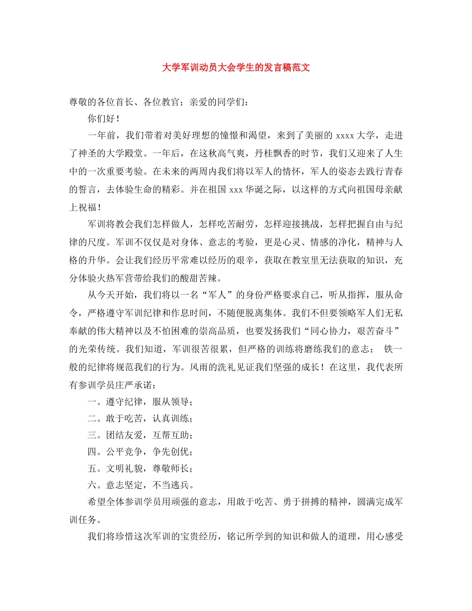 大学军训动员大会学生的发言稿范文 _第1页