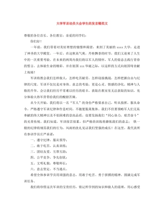 大学军训动员大会学生的发言稿范文 