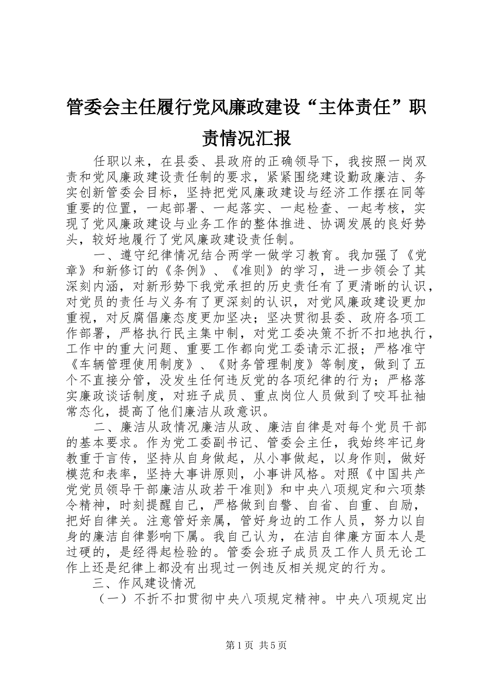 管委会主任履行党风廉政建设“主体责任”职责情况汇报_第1页