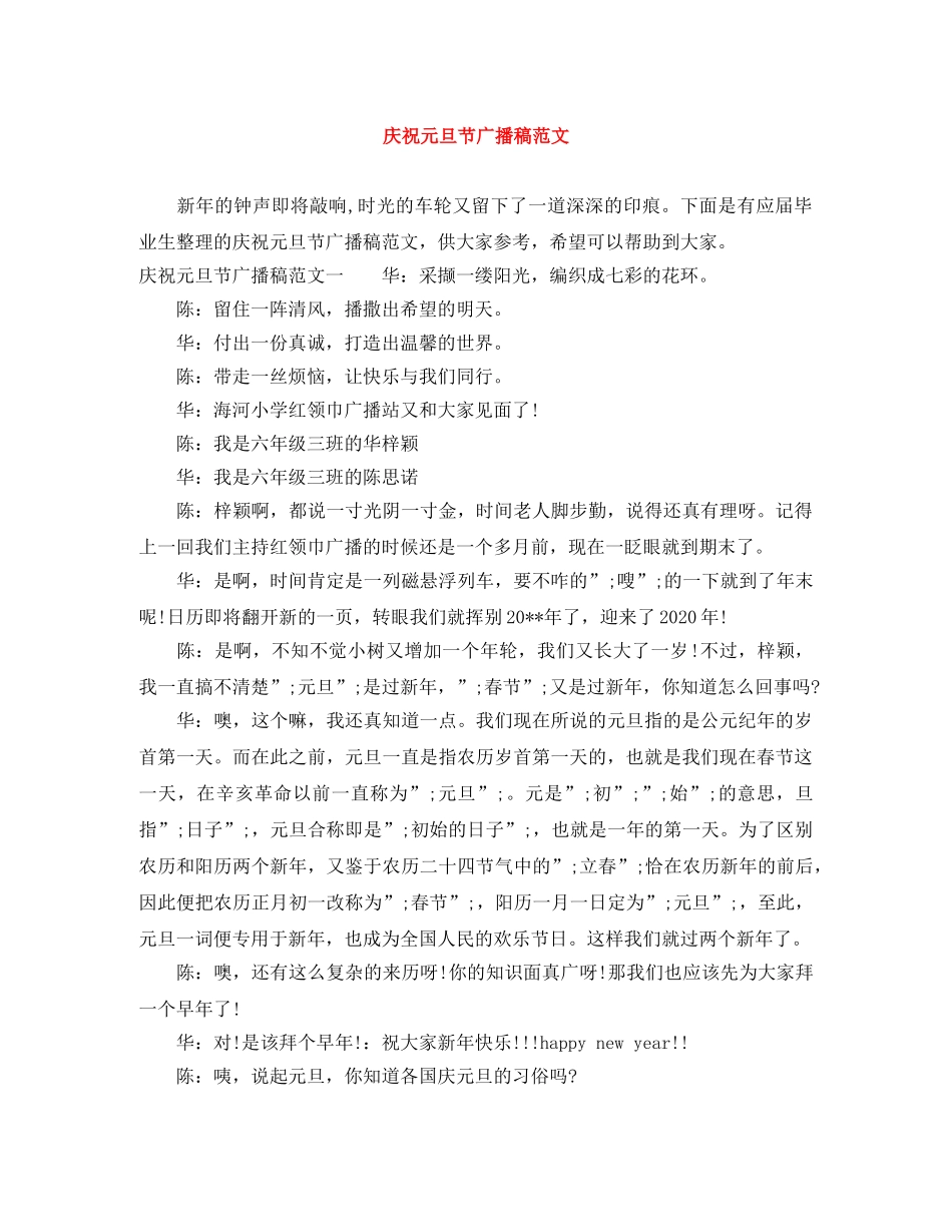 庆祝元旦节广播稿范文 _第1页