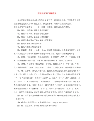 庆祝元旦节广播稿范文 