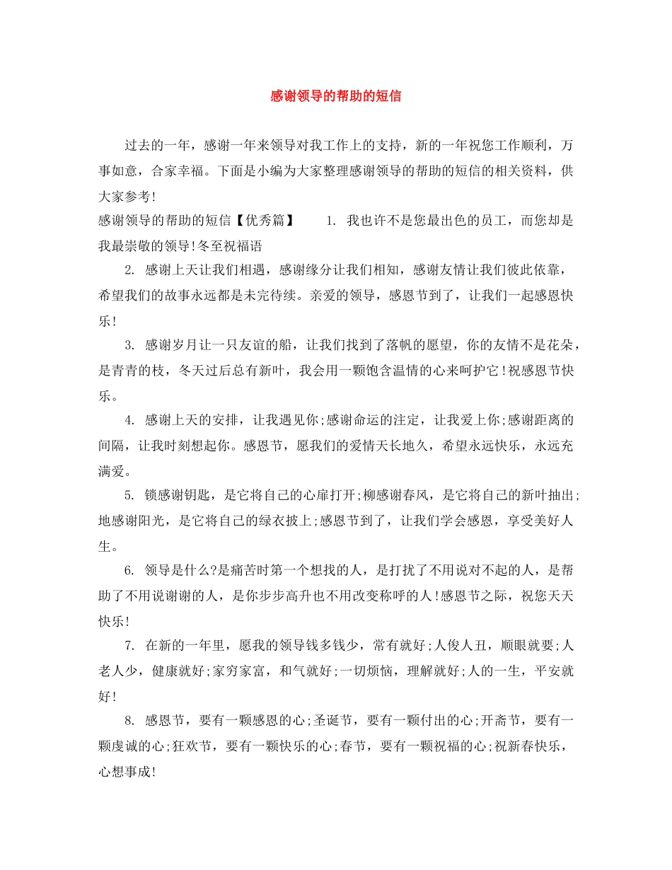 感谢领导的帮助的短信 _第1页