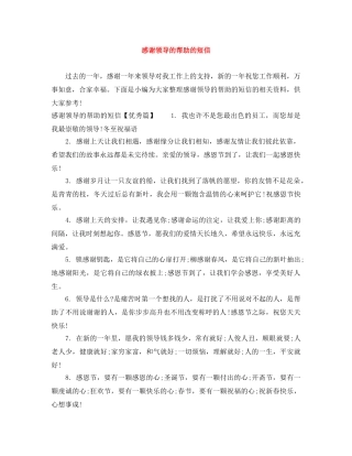 感谢领导的帮助的短信 