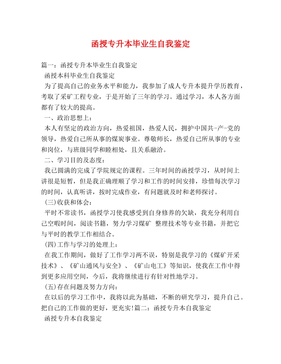函授专升本毕业生自我鉴定 (2) _第1页