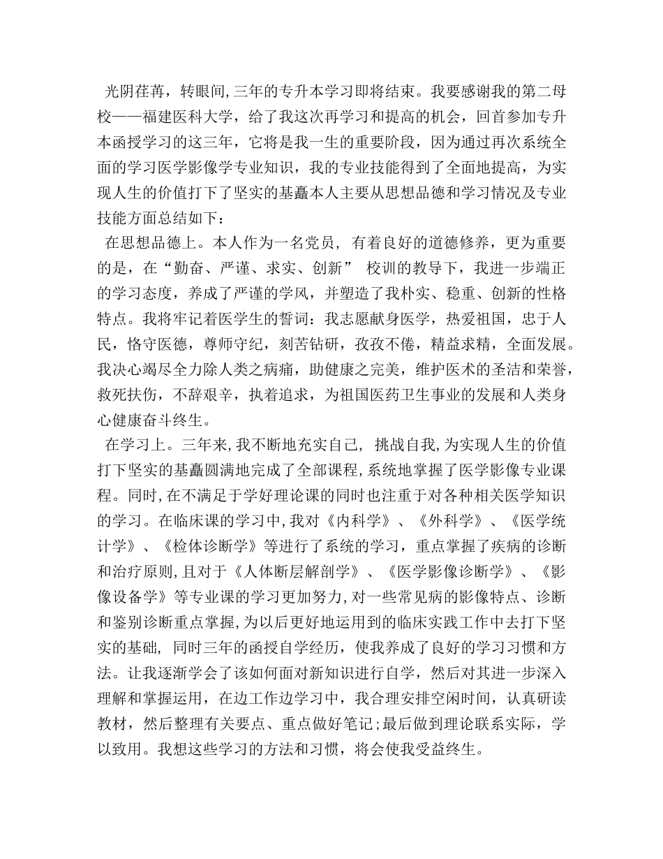 函授专升本毕业生自我鉴定 (2) _第2页