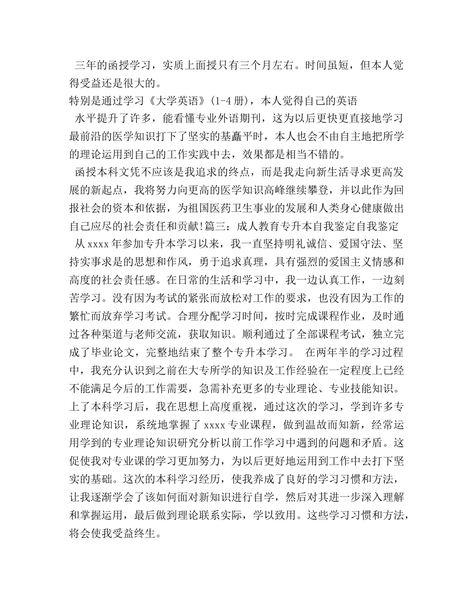 函授专升本毕业生自我鉴定 (2) _第3页