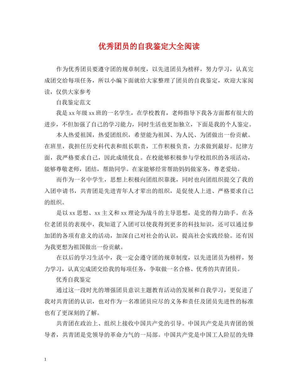 优秀团员的自我鉴定大全阅读 _第1页