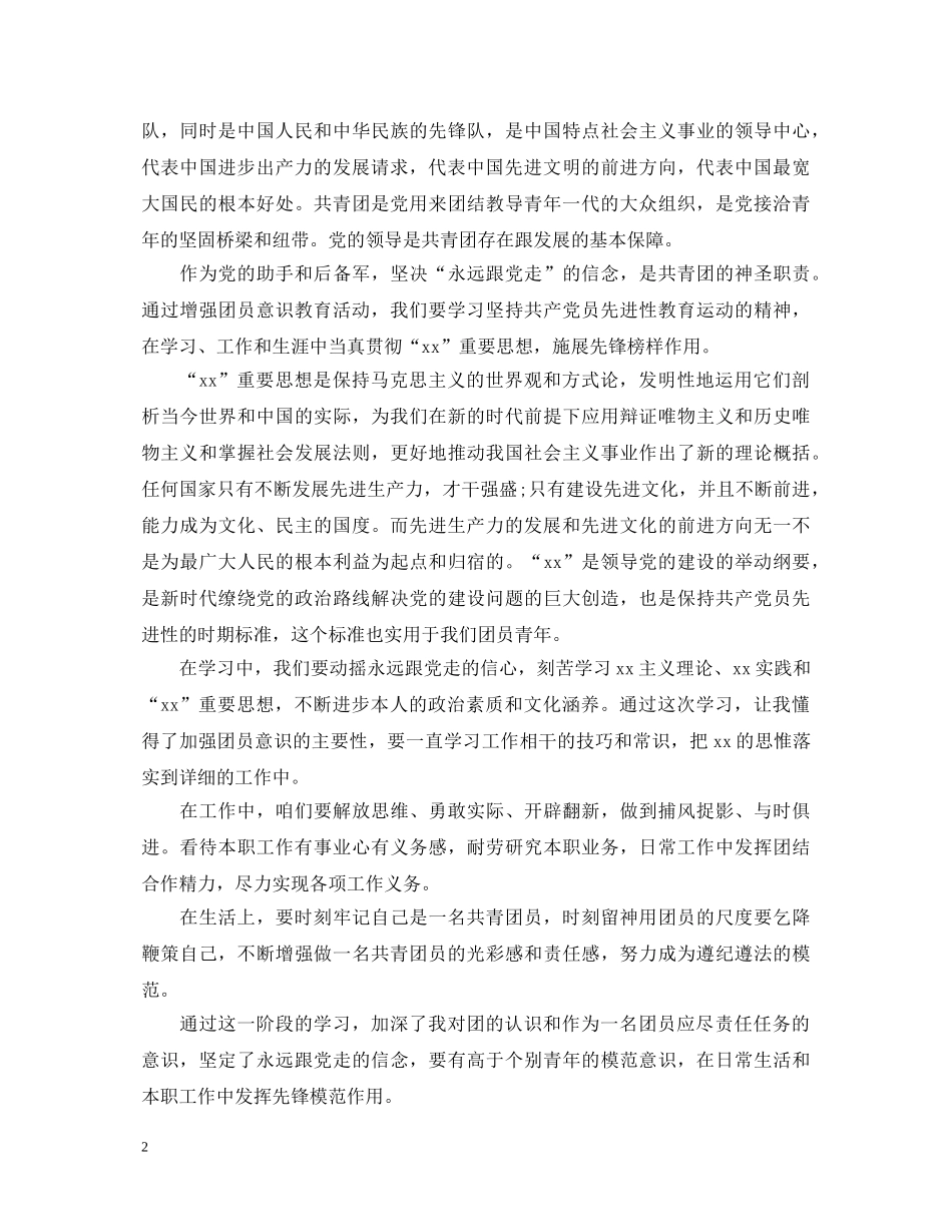 优秀团员的自我鉴定大全阅读 _第2页