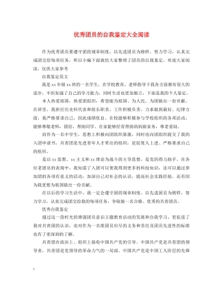 优秀团员的自我鉴定大全阅读 