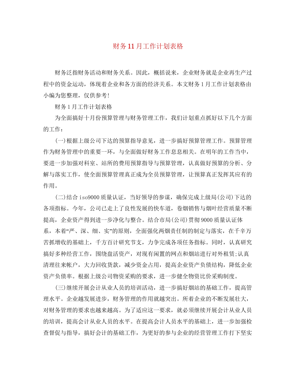 财务11月工作计划表格_第1页