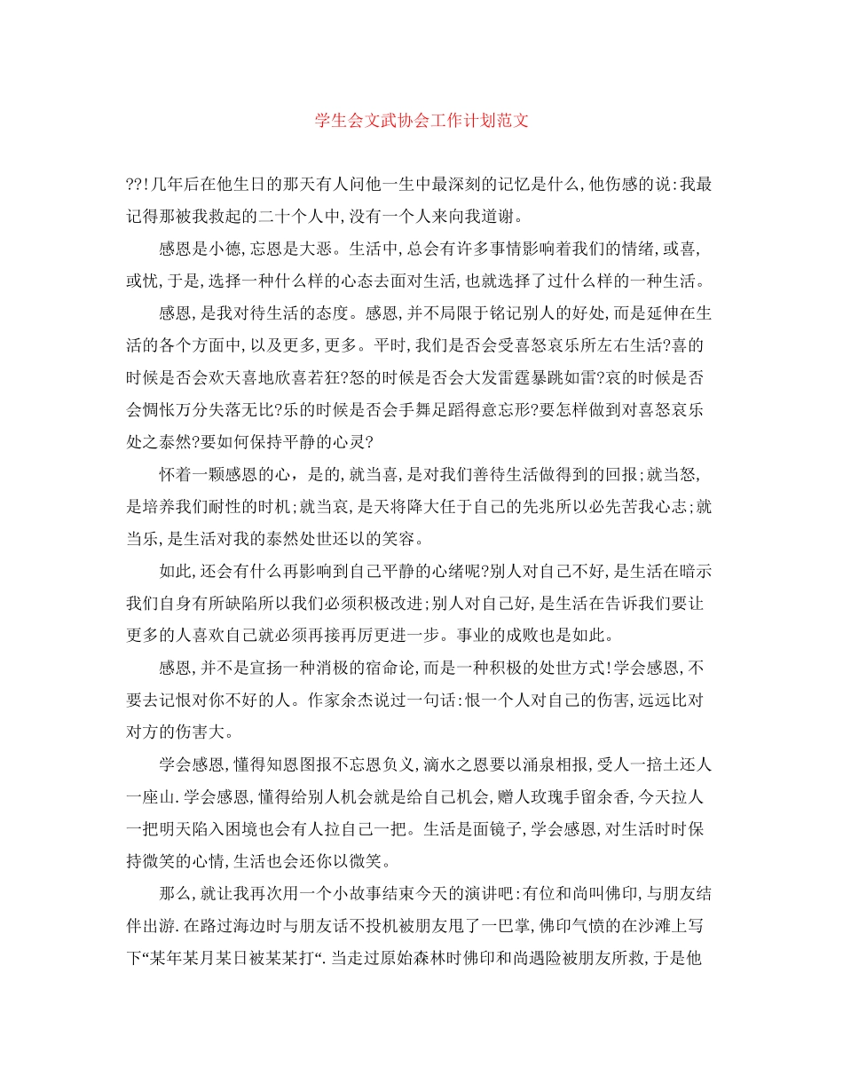 学生会文武协会工作计划范文_第1页