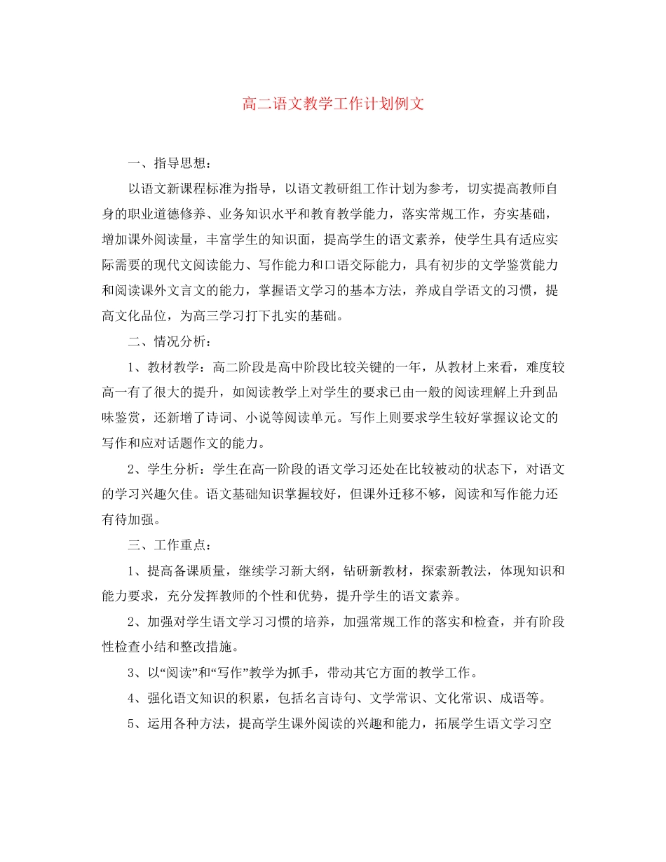 高二语文教学工作计划例文_第1页