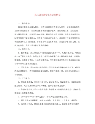 高二语文教学工作计划例文