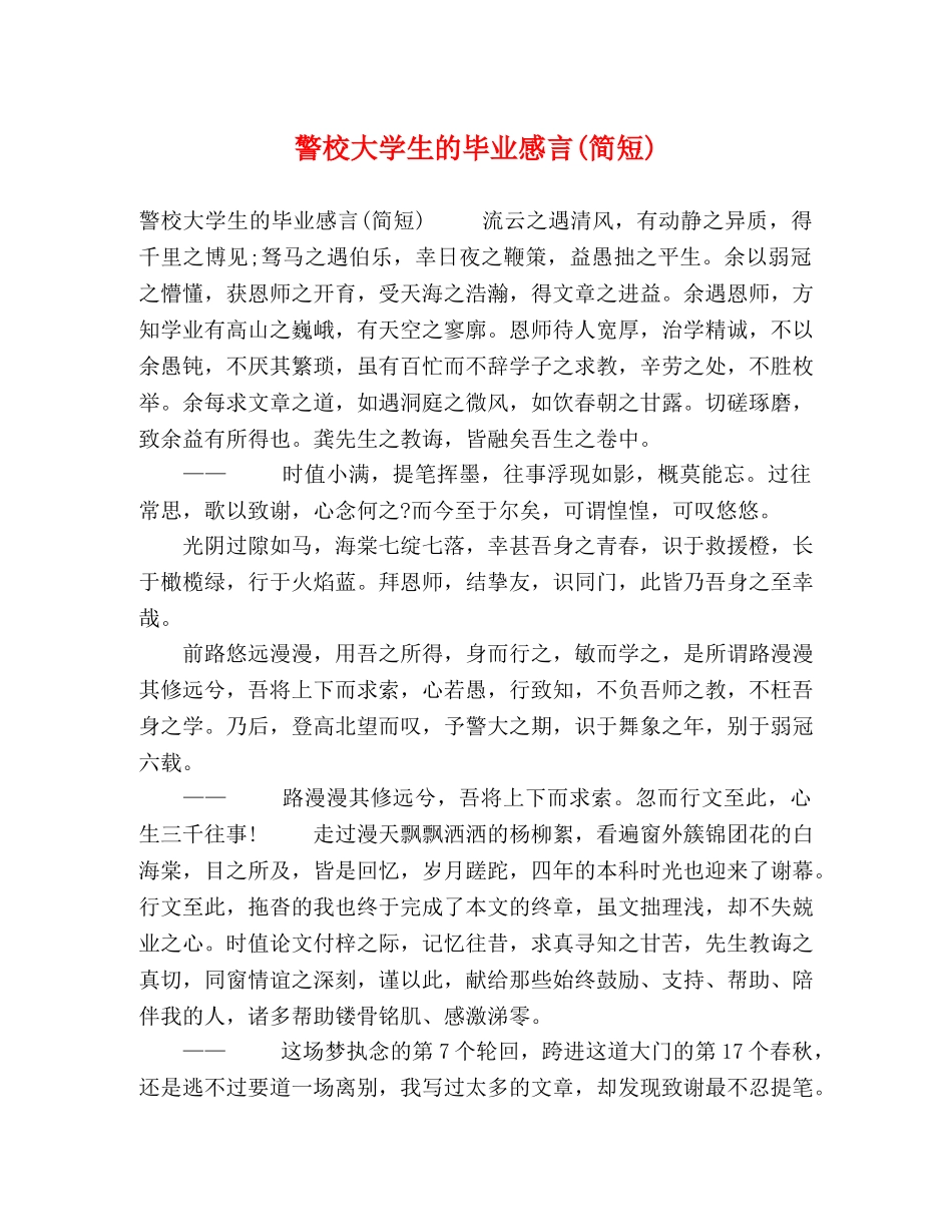警校大学生的毕业感言(简短) _第1页