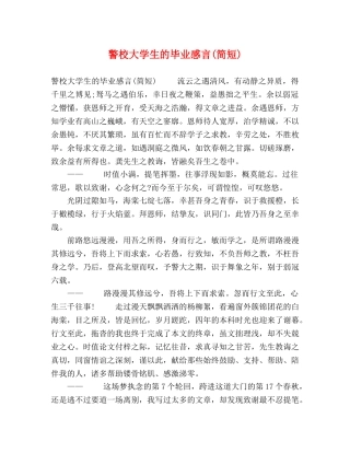 警校大学生的毕业感言(简短) 
