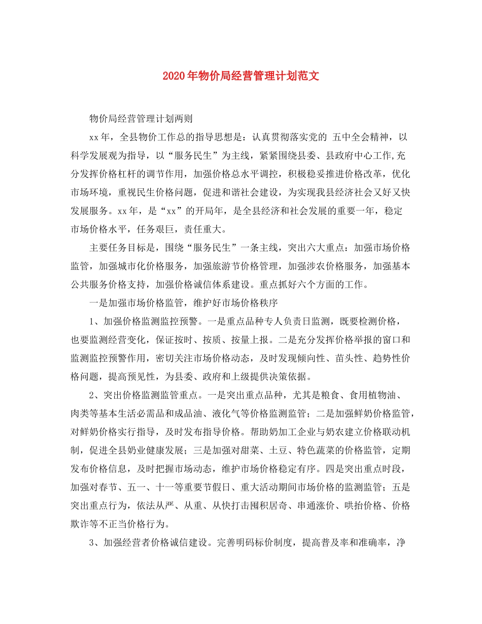 2020年物价局经营管理计划范文_第1页