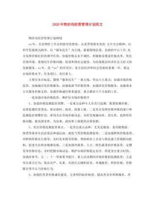 2020年物价局经营管理计划范文