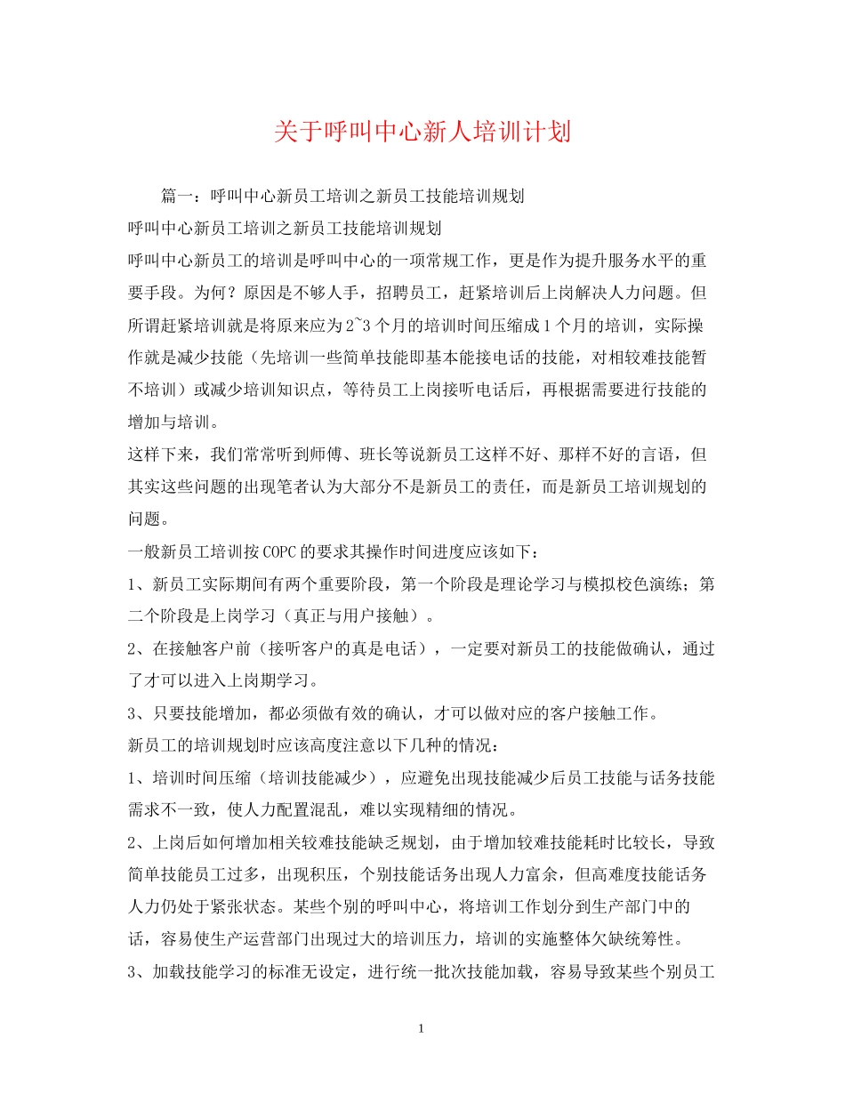 关于呼叫中心新人培训计划_第1页