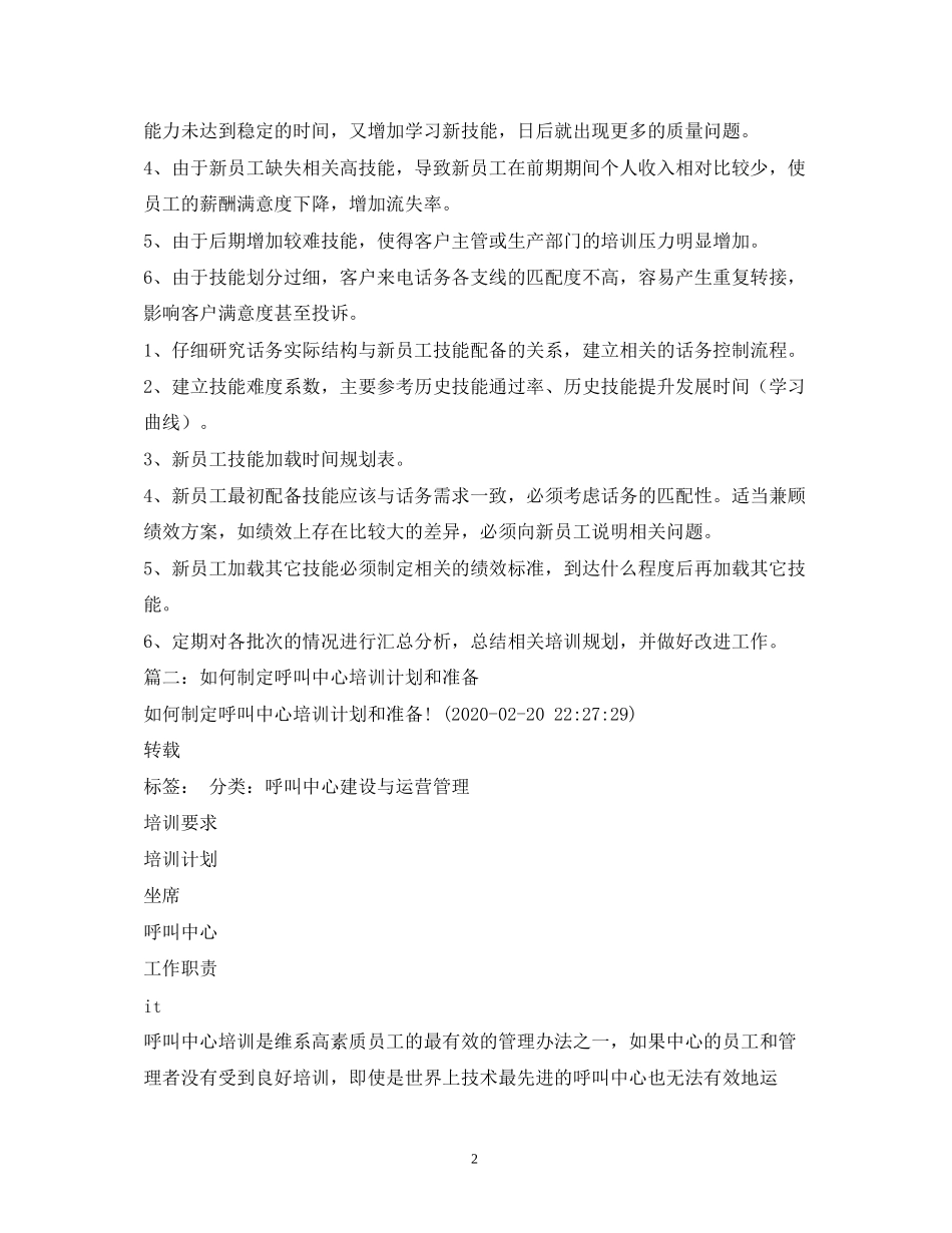 关于呼叫中心新人培训计划_第2页