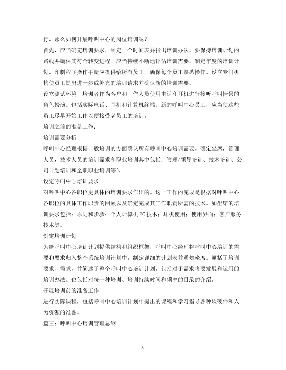 关于呼叫中心新人培训计划_第3页