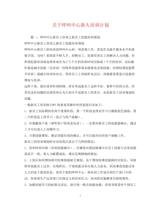关于呼叫中心新人培训计划