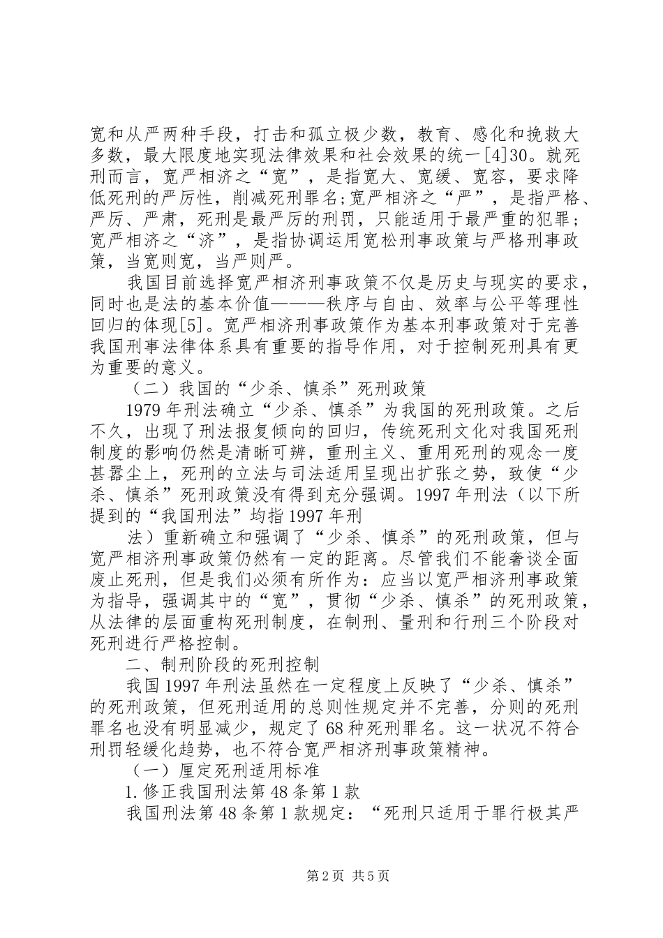 谈论宽严刑事制度和死刑的管控_第2页