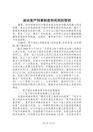谈论宽严刑事制度和死刑的管控