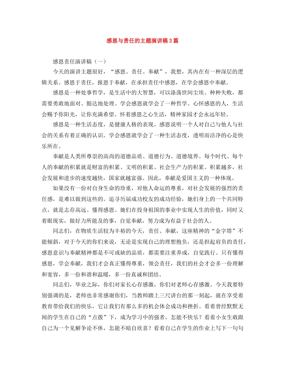 感恩与责任的主题演讲稿3篇 _第1页