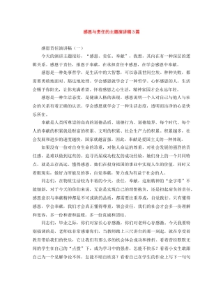 感恩与责任的主题演讲稿3篇 