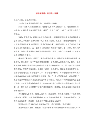 励志演讲稿我不是一张牌 