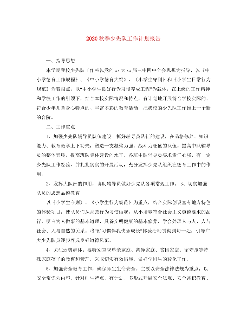 秋季少先队工作计划报告_第1页
