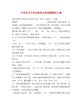 中考语文古诗词鉴赏全国真题解析汇编 