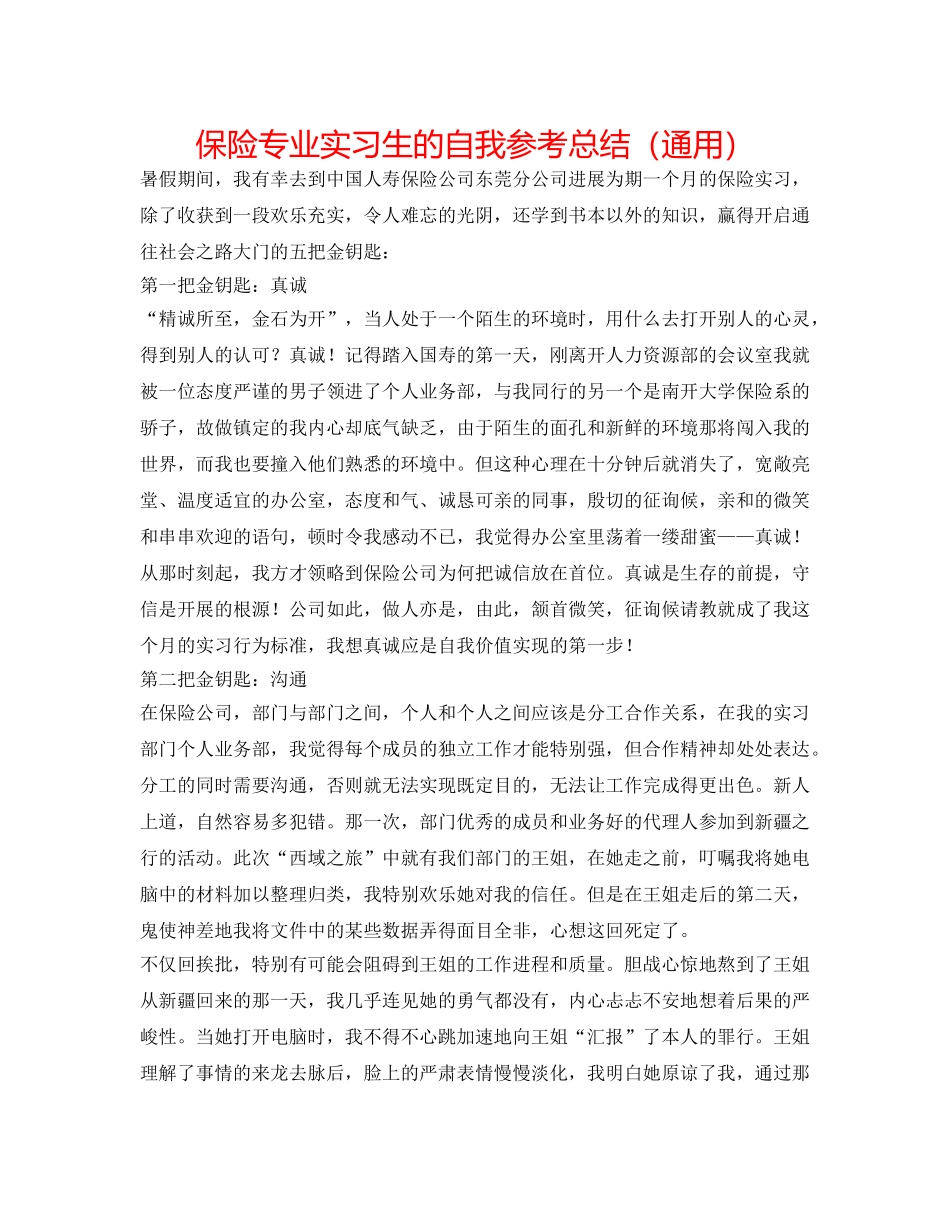 保险专业实习生的自我参考总结（通用） _第1页