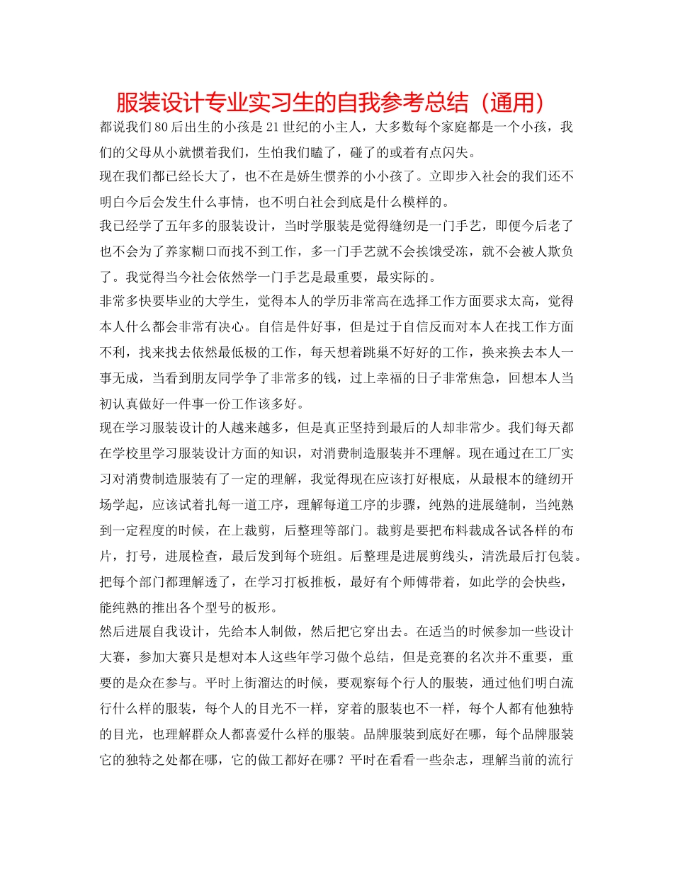 服装设计专业实习生的自我参考总结（通用） _第1页