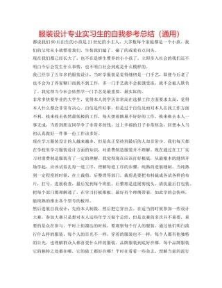 服装设计专业实习生的自我参考总结（通用） 