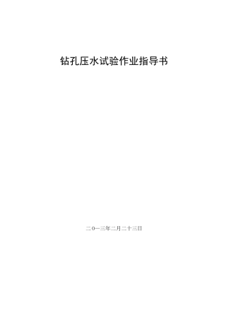 钻孔压注水试验作业指导书.